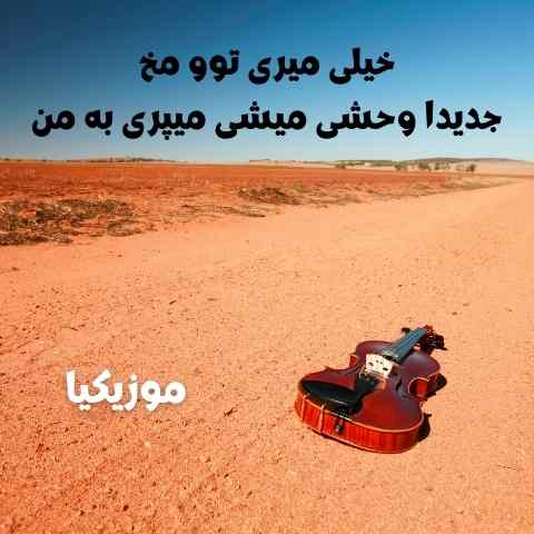 خیلی میری رو مخ جدیدا وحشی میشی میپری به من Mehraad Jam Musiclam.ir خیلی میری رو مخ جدیدا وحشی میشی میپری به من