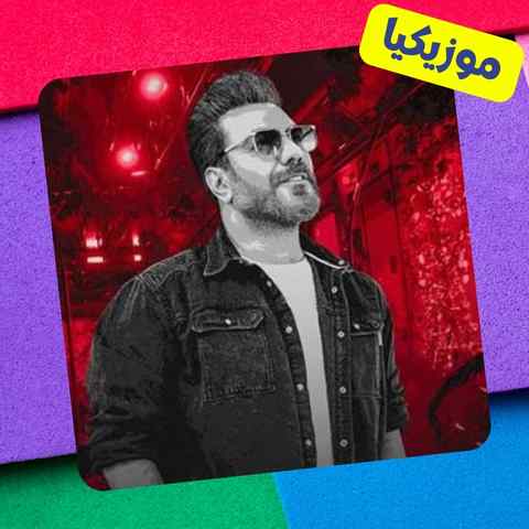 حاضرم برات بمیرم نگو که داری میری Garsha Rezaei Hazeram Beram Bemooni Musiclam.ir حاضرم برات بمیرم نگو که داری میری