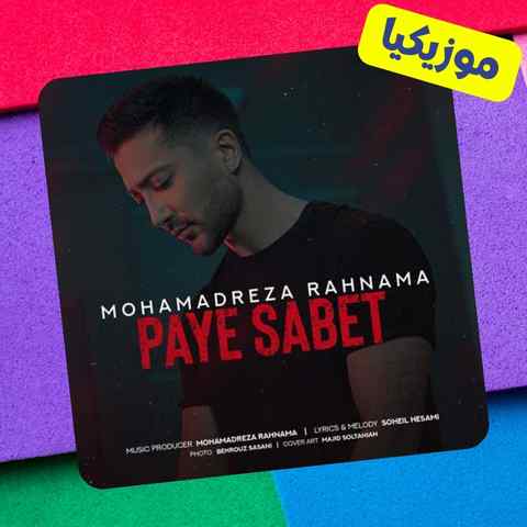 میشه من حرف دلم رو بگم تو نری Mohamadreza Rahnama Paye Sabet Musiclam.ir میشه من حرف دلم رو بگم تو نری