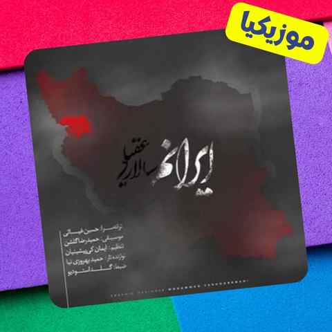 دلم گرفت بگو به من وطن چه شد ایرانم Salar Aghili Iranam Musiclam.ir دلم گرفت بگو به من وطن چه شد ایرانم