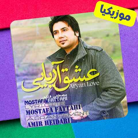 تو همون عشق آریایی منم اون مجنون Mostafa Fattahi Eshghe Ariaei Musiclam.ir تو همون عشق آریایی منم اون مجنون