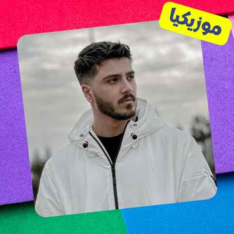 گاهی وقتا آدم میکنه خب هوس که بره Youna Gahi Vaghta Musiclam.ir گاهی وقتا آدم میکنه خب هوس که بره